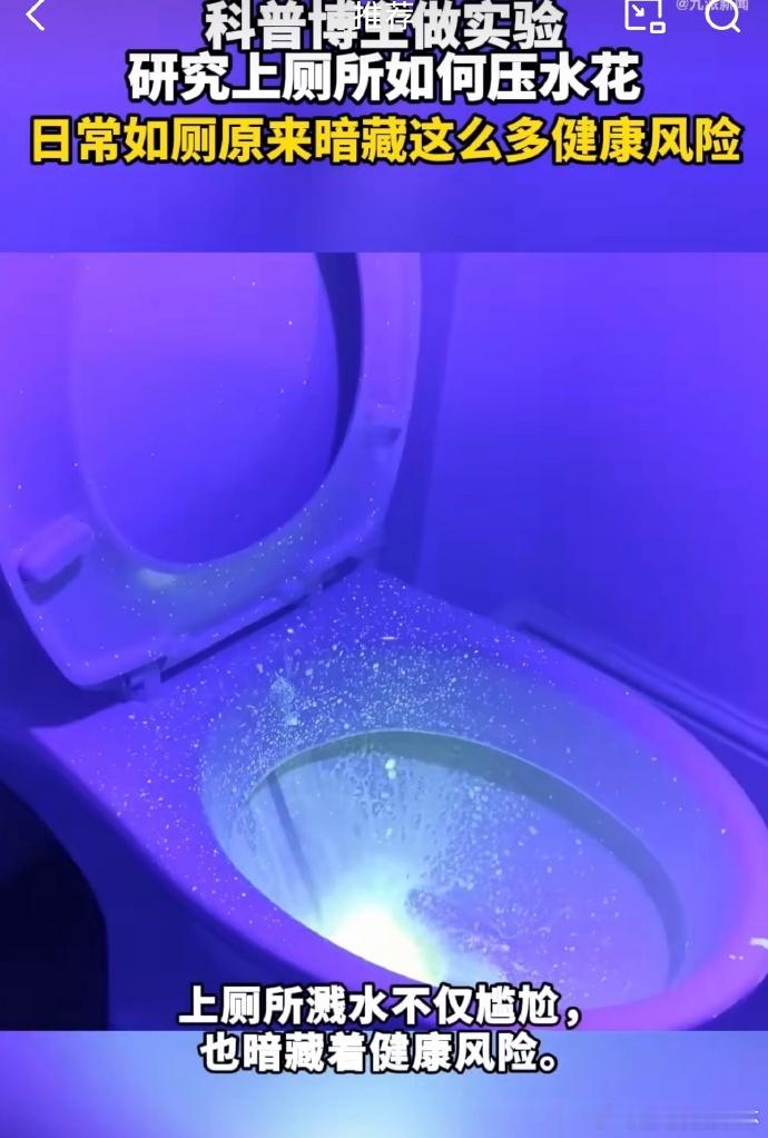 博主科普上厕所如何压水花上厕所水花迸溅有多脏上厕所溅水不仅尴尬，也暗藏着健康风险