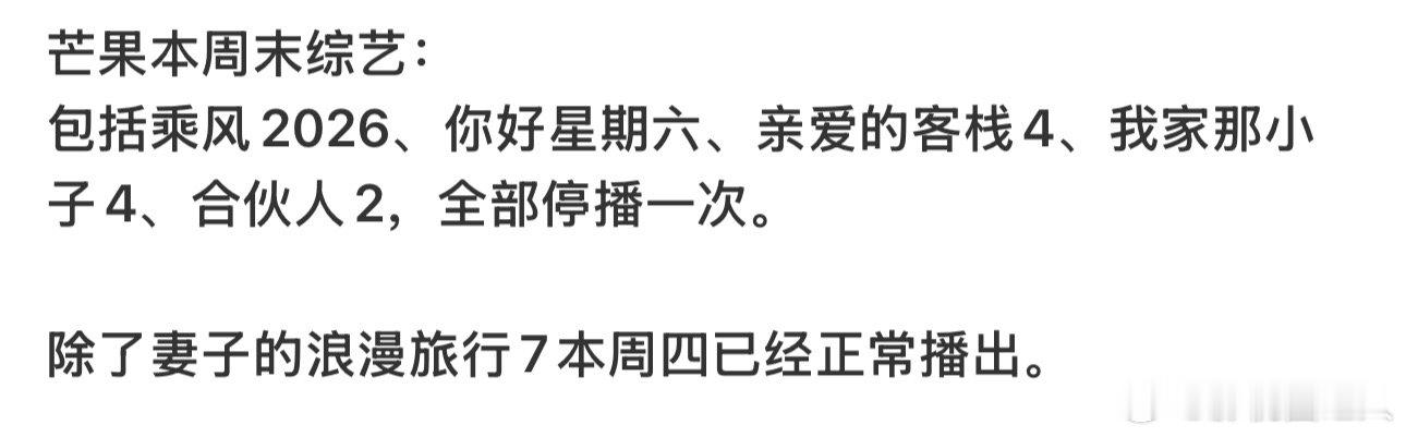 芒果综艺本周末全部停播芒果综艺本周全部停播 芒果综艺本周末全部停播，也情有可原吧