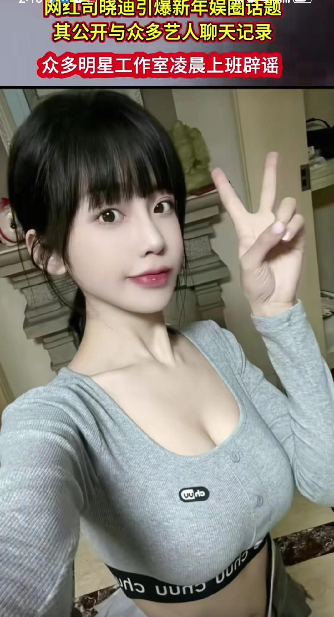 2026年内娱这开年大瓜，
可真是够劲爆！
女网红司晓迪凌晨放话，说睡遍一众顶流