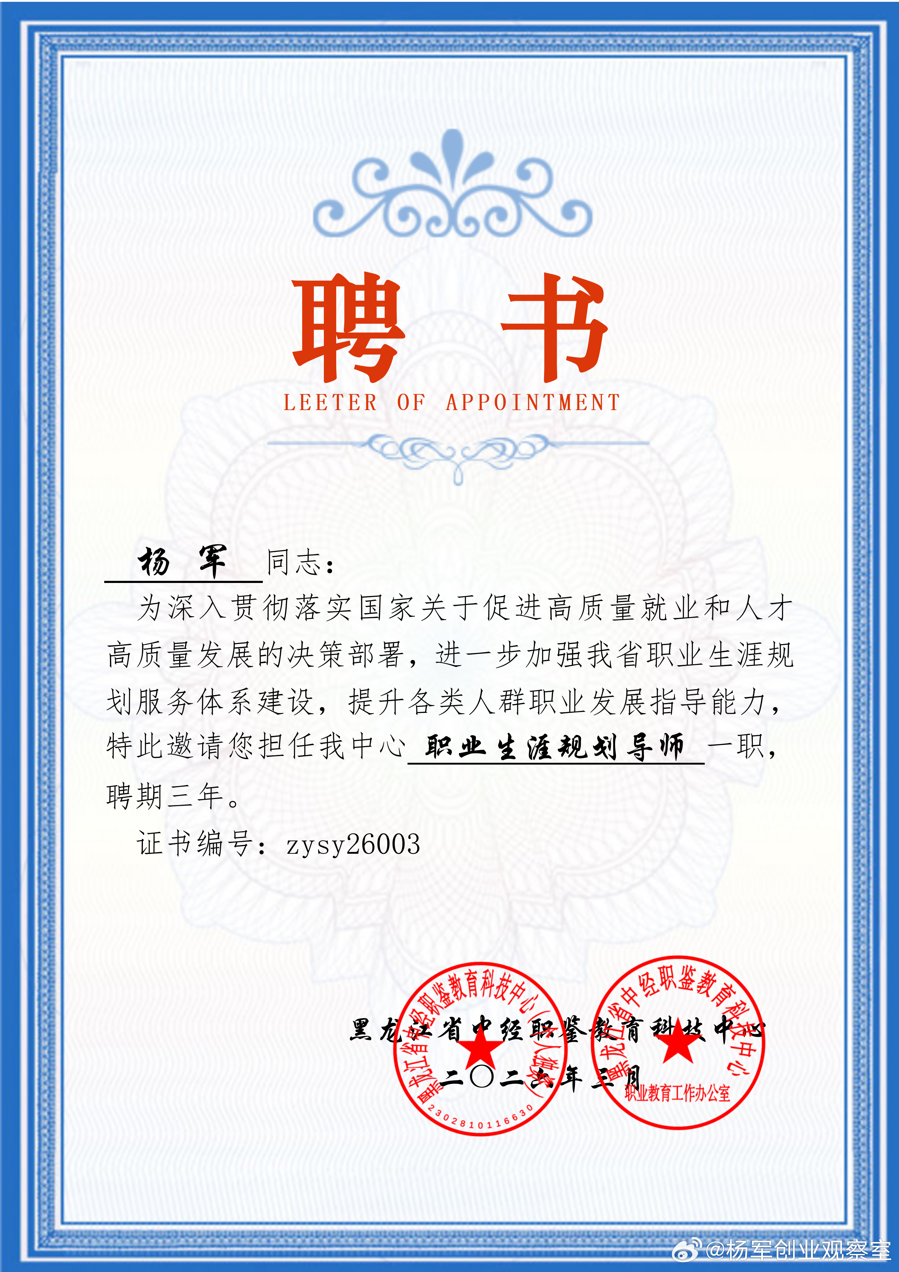 2026年第29份认可，累计获得第58份专家聘书。创服智达杨军聘任黑龙江省中经职