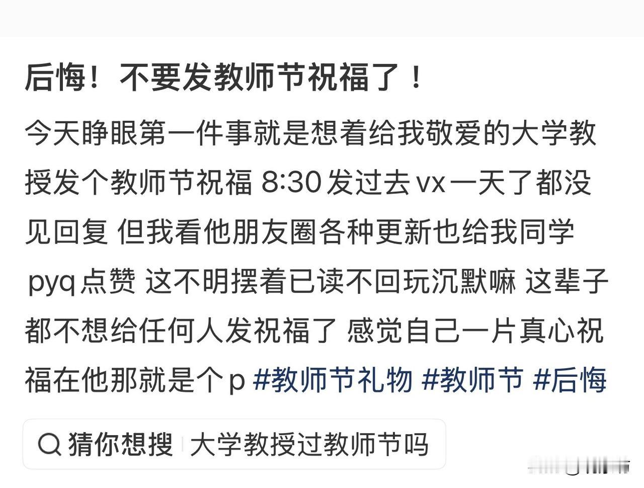 教师节发祝福没收到回复，就后悔破防了？别拿别人的沉默，惩罚自己的真心！

教师节