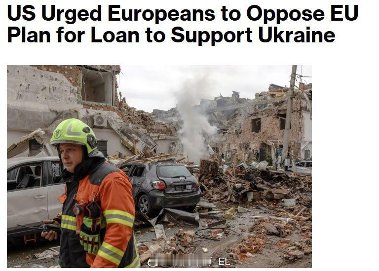 美国呼吁欧盟不要以俄罗斯资产为抵押向乌克兰政府提供贷款，因为目前美国人构想的和平