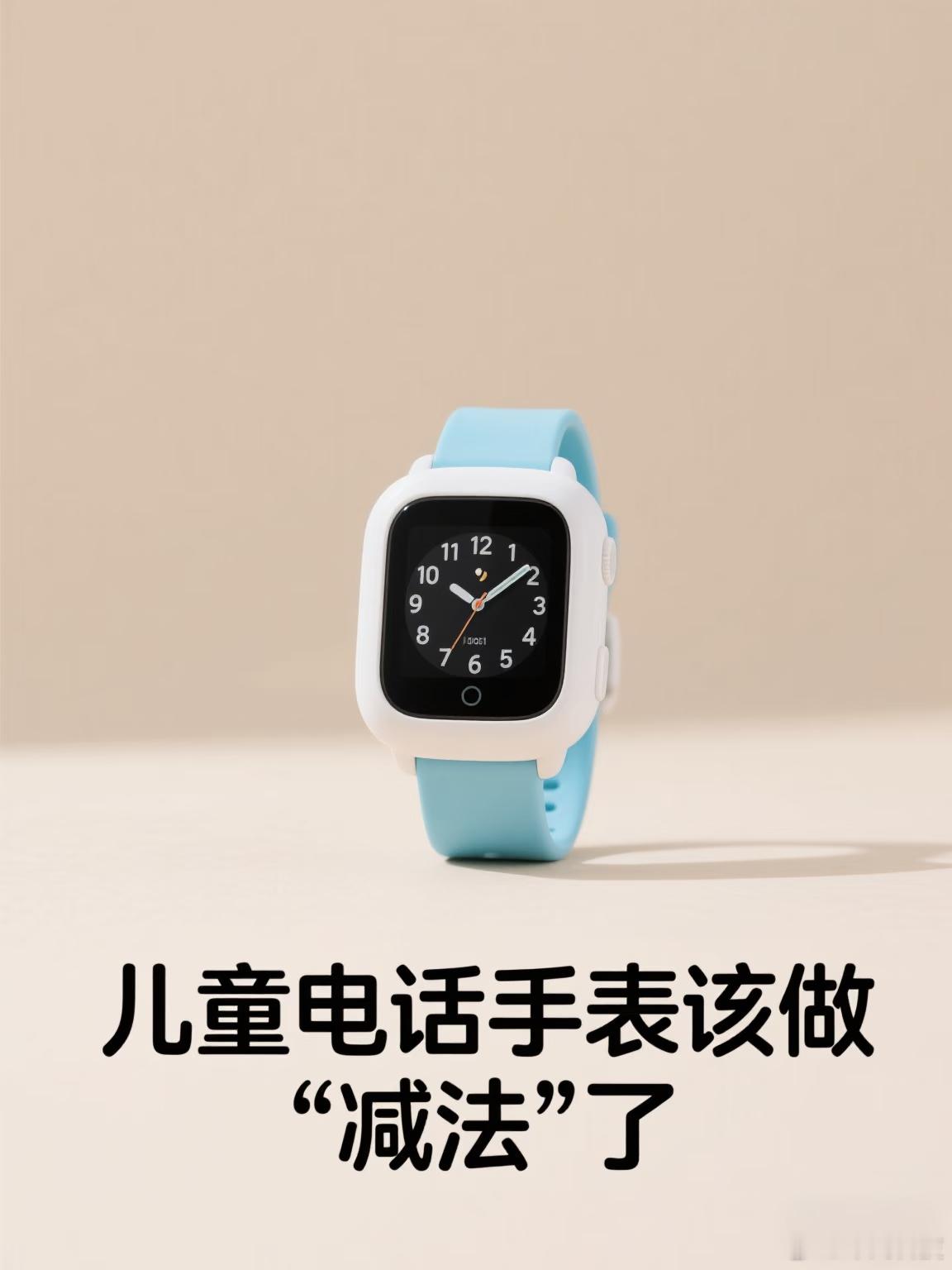 警惕儿童智能手表手机化强烈支持儿童手表简单化，能够碰一碰、语音、电话、定位就行了