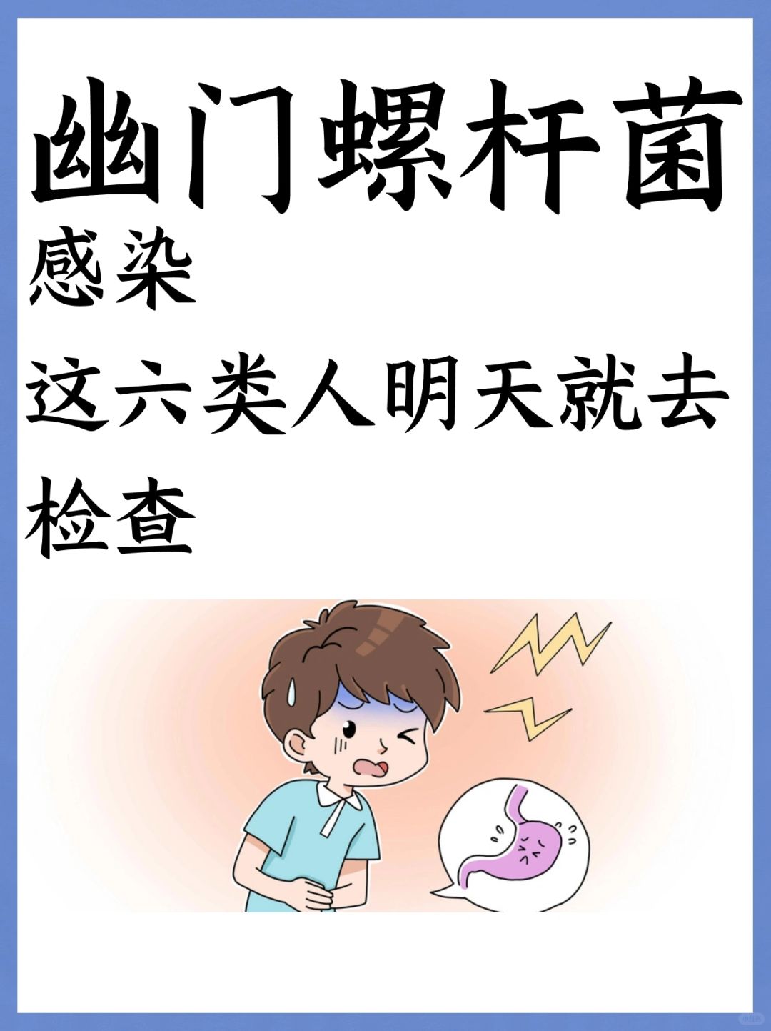 幽门螺杆菌感染，这六类人明天就去检查