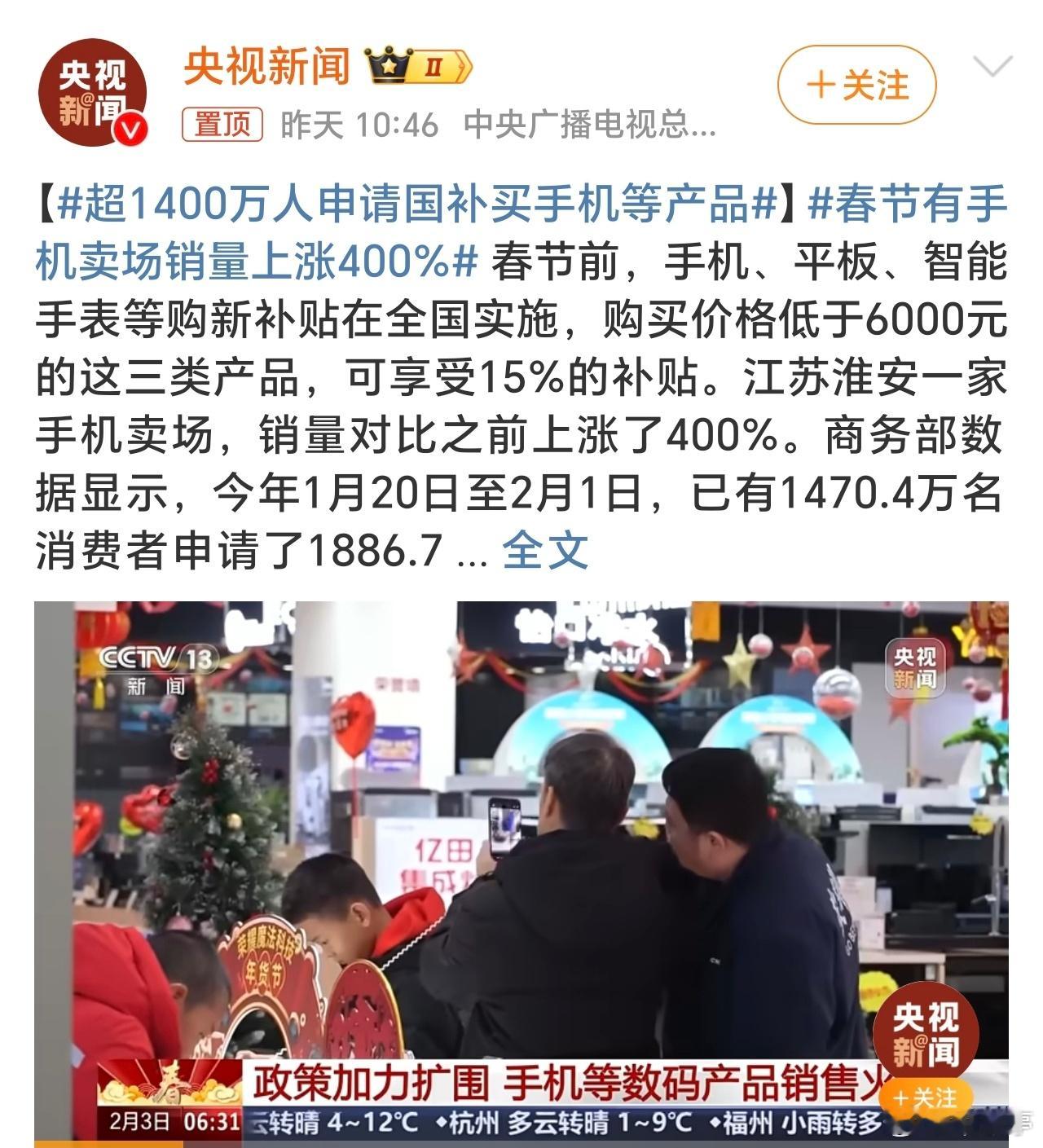 超1400万人申请国补买手机等产品 国补下手机销售火爆，用户也得到了很大的实惠！
