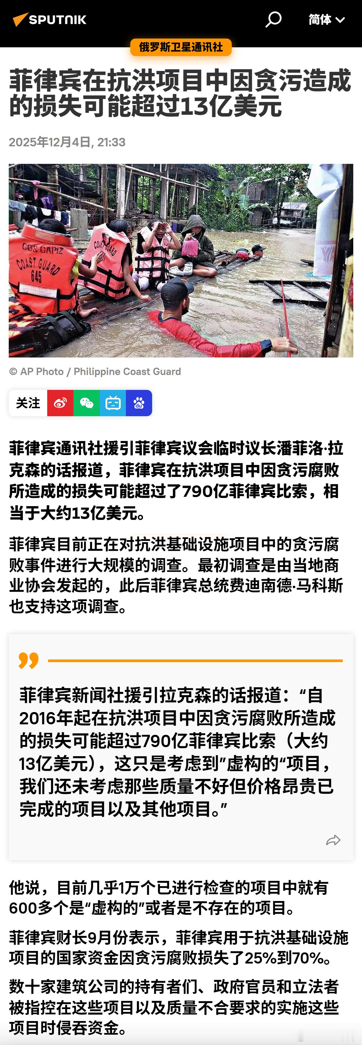 菲律宾在抗洪项目中因贪污造成的损失可能超过13亿美元 