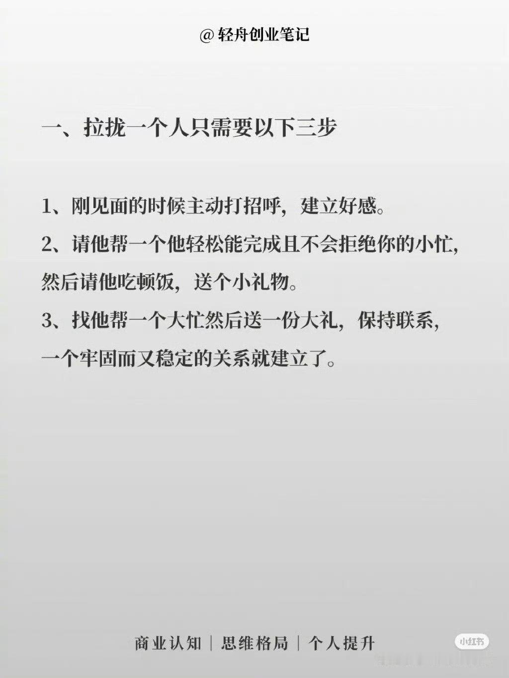 观察发现:  拉拢一个人三步就够了。 ​​​