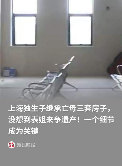 "亲情又败给了金钱！"上海，男子母亲去世后，男子舅舅的女儿，也就是男子表姐，竟然