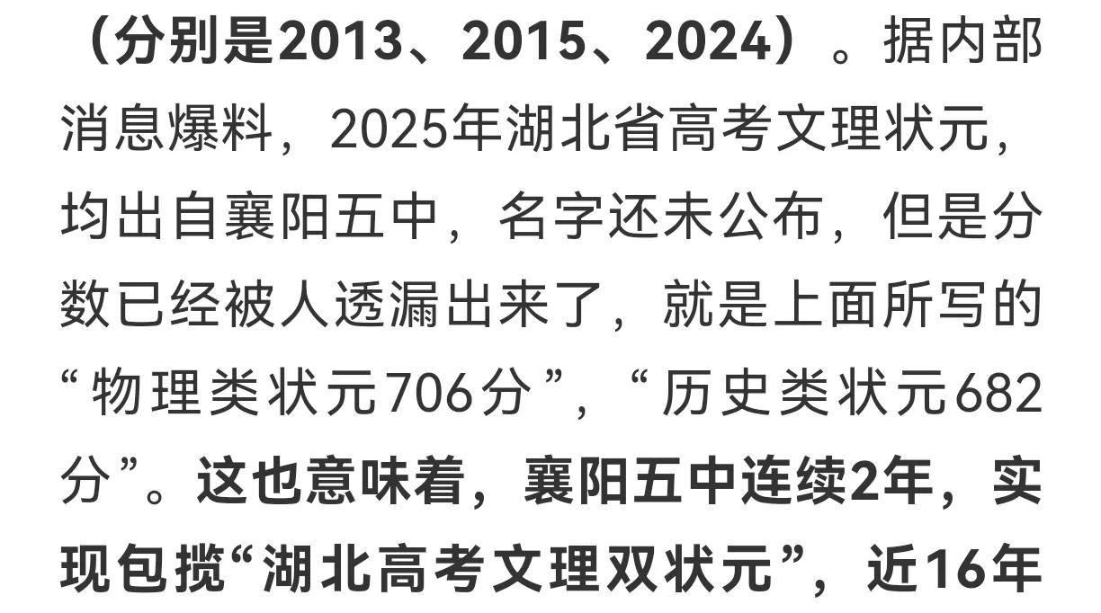 网传2025年湖北省高考状元被襄阳五中包揽了？

一直在关注2025年湖北省高考