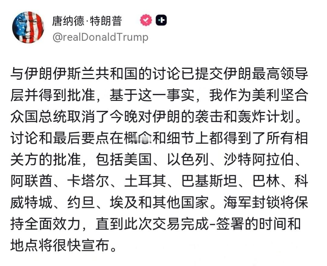 特朗普通过 Truth Social 平台声明：鉴于与伊朗伊斯兰共和国的讨论已提