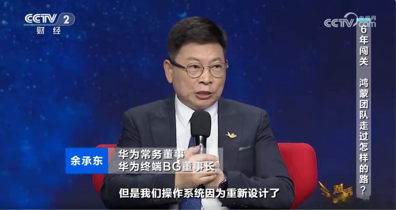 余承东：谷歌那个操作系统开发得比较久，一直堆积出来的，优点是支撑几十亿用户，缺点