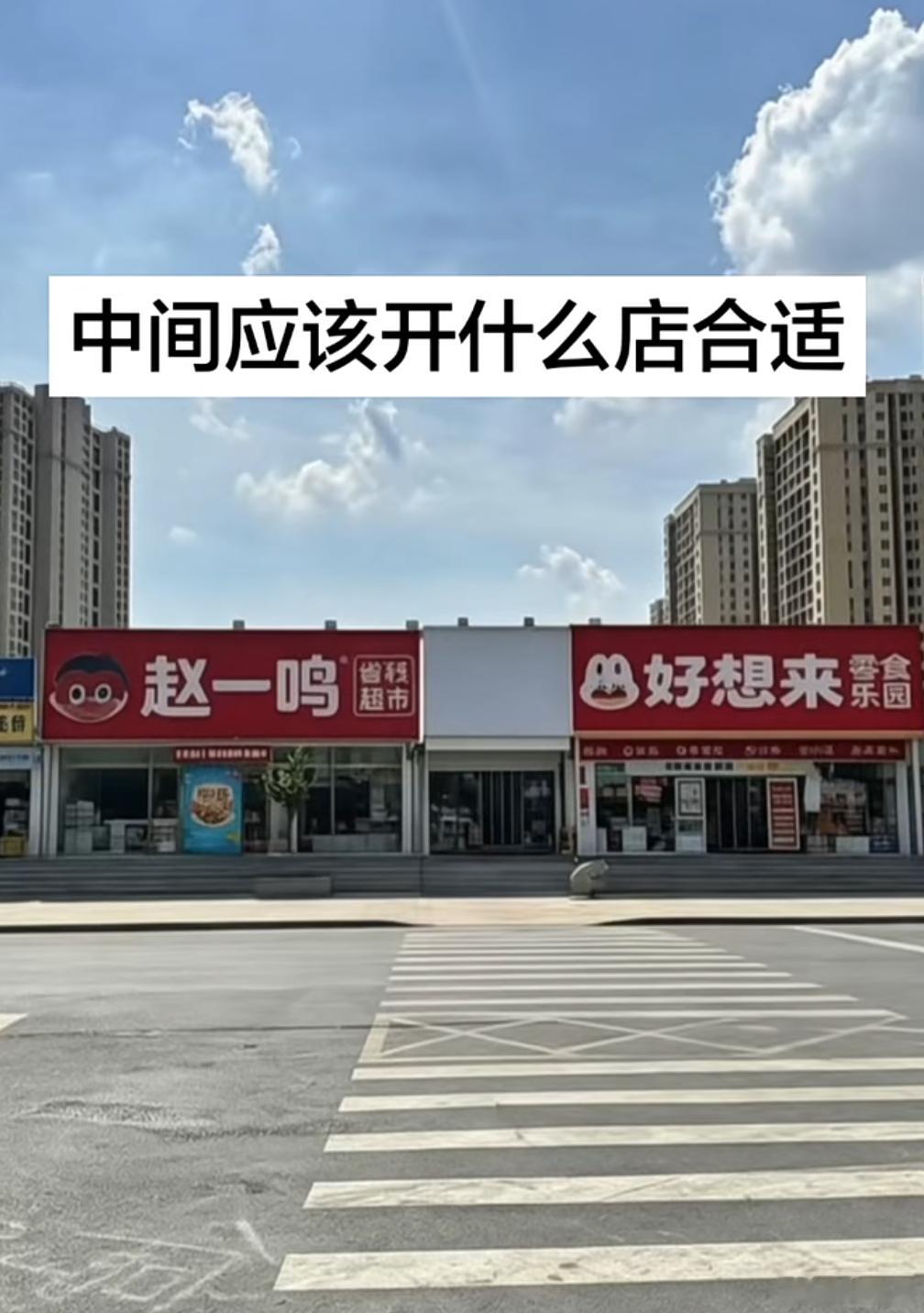 假如把中间这家店铺盘下来，你们觉得开个什么店取个什么店名比较好呢？ 