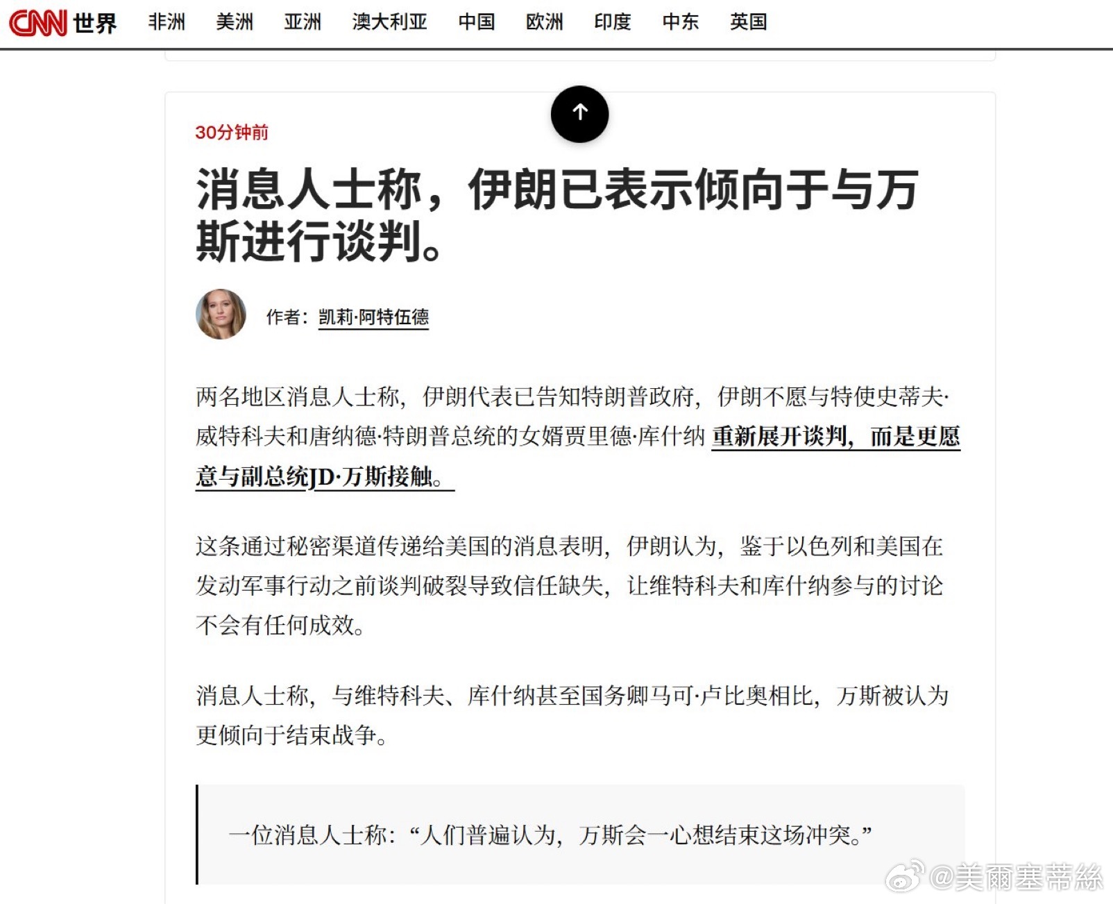 CNN報道：消息人士稱, 伊朗已表示傾向與美國副總統萬斯進行談判。兩名地區消息人