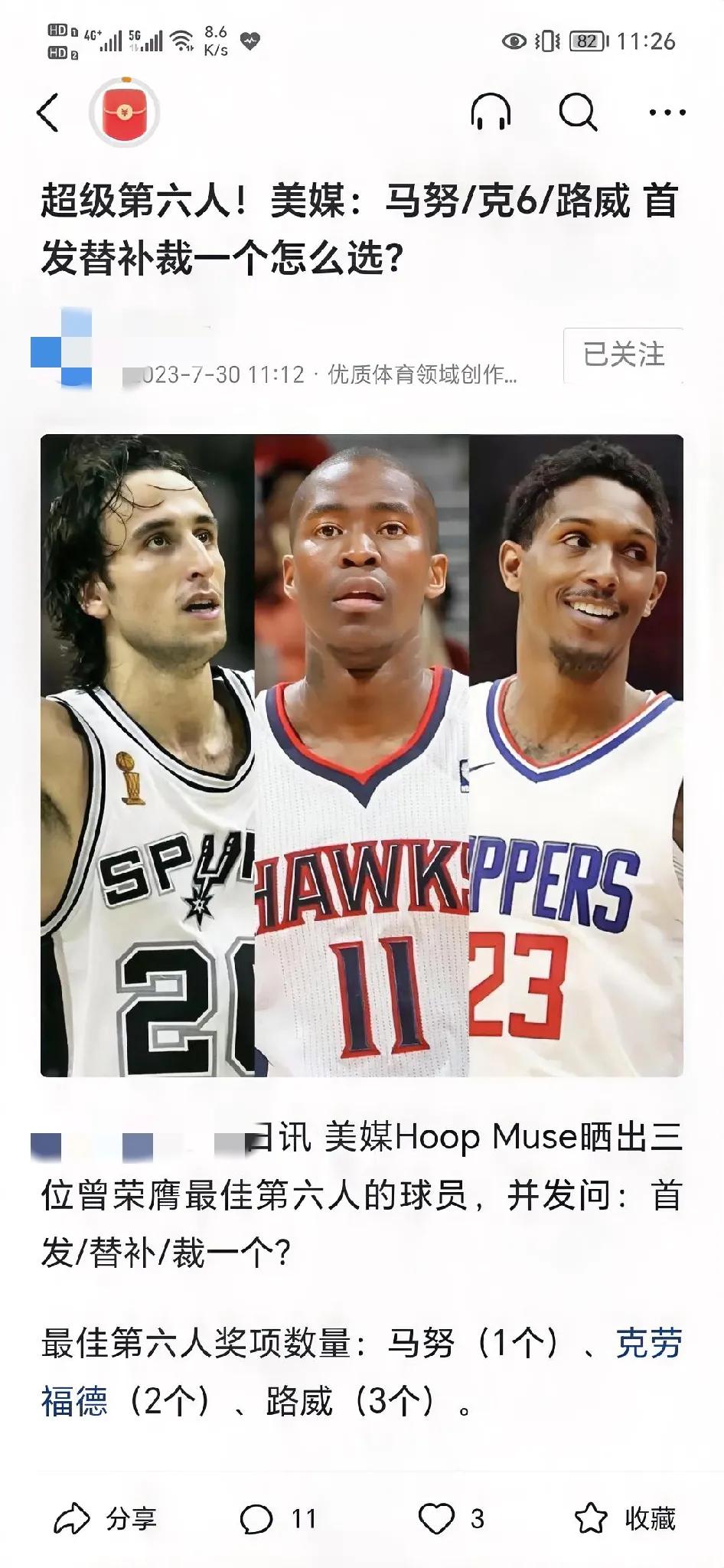 三位NBA超级第六人：

1、马努-吉诺比利
2、贾马尔-克劳福德
3、路易斯-