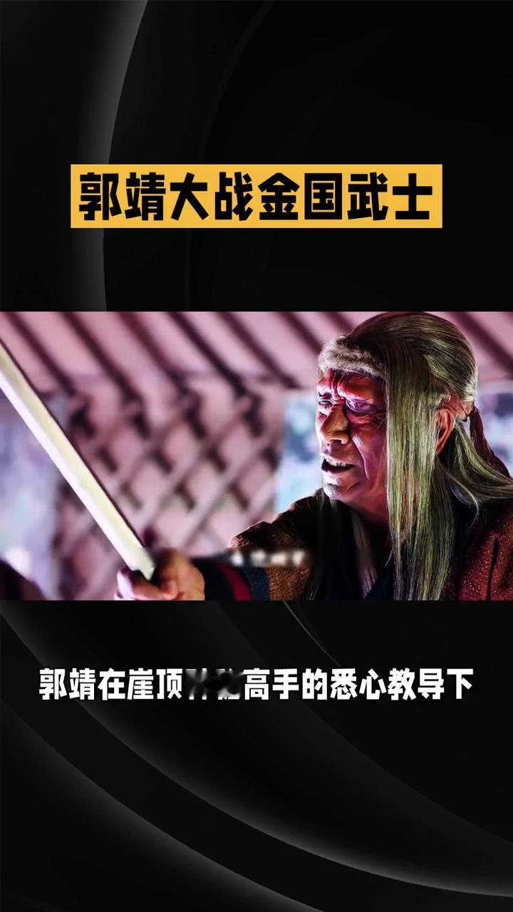 郭靖大战金国武士。
83版《射雕英雄传》第七集：大漠风云。在83版《射雕英雄传》