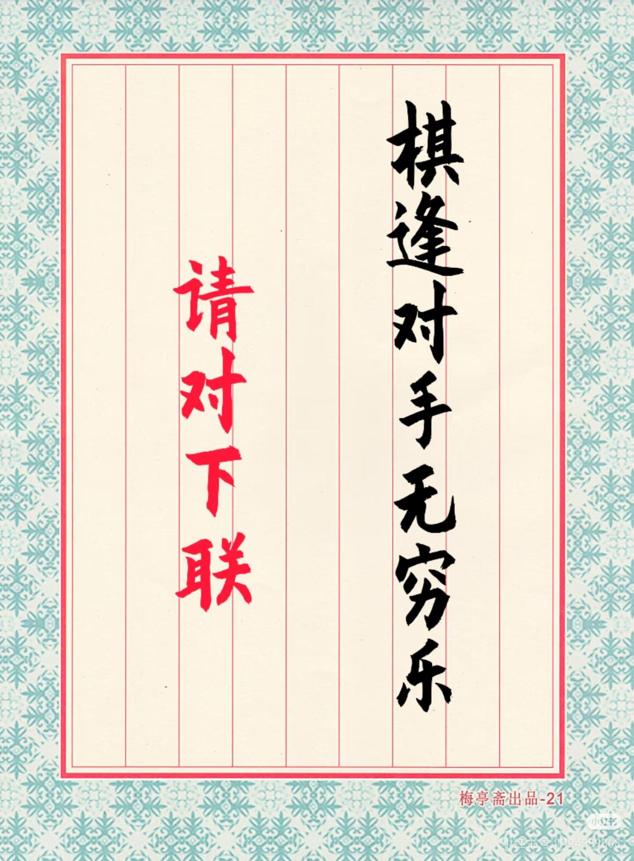 上联：棋逢对手无穷乐，
请对下联：？