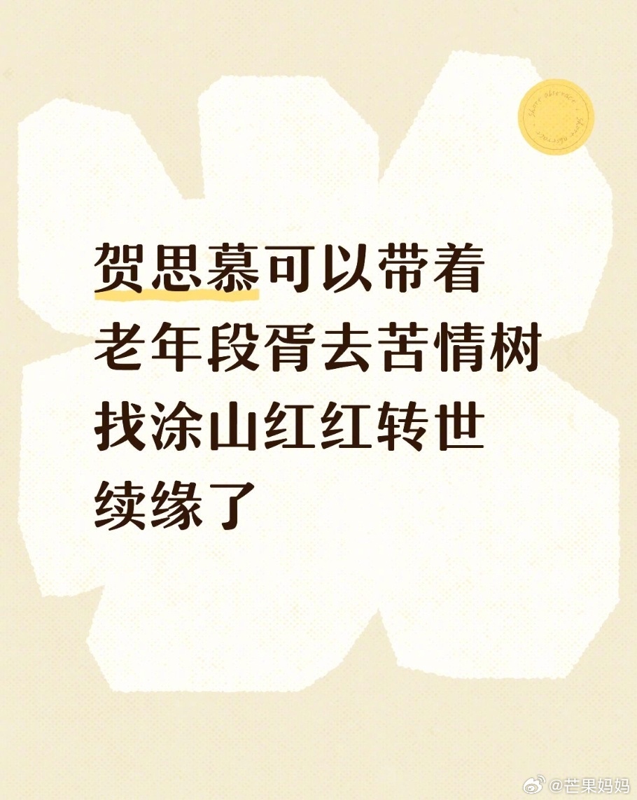 受不了，有人说贺思慕可以带着老年段胥去苦情树下找涂山红红转世续缘，你这知识都学杂