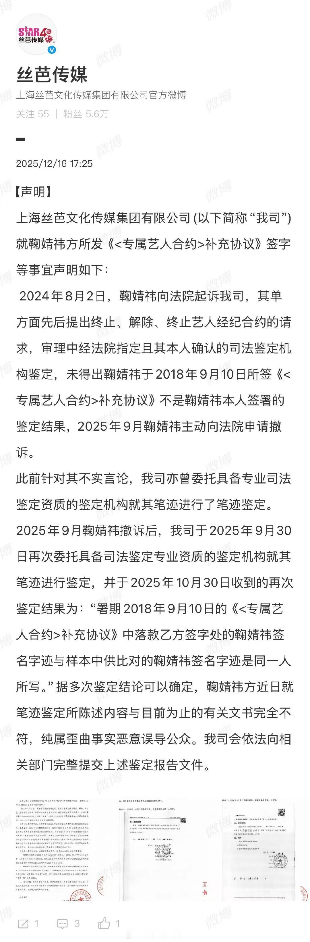 【丝芭传媒发布严正声明】鞠婧祎补充协议笔迹鉴定结果12月16日，发布声明：上海丝