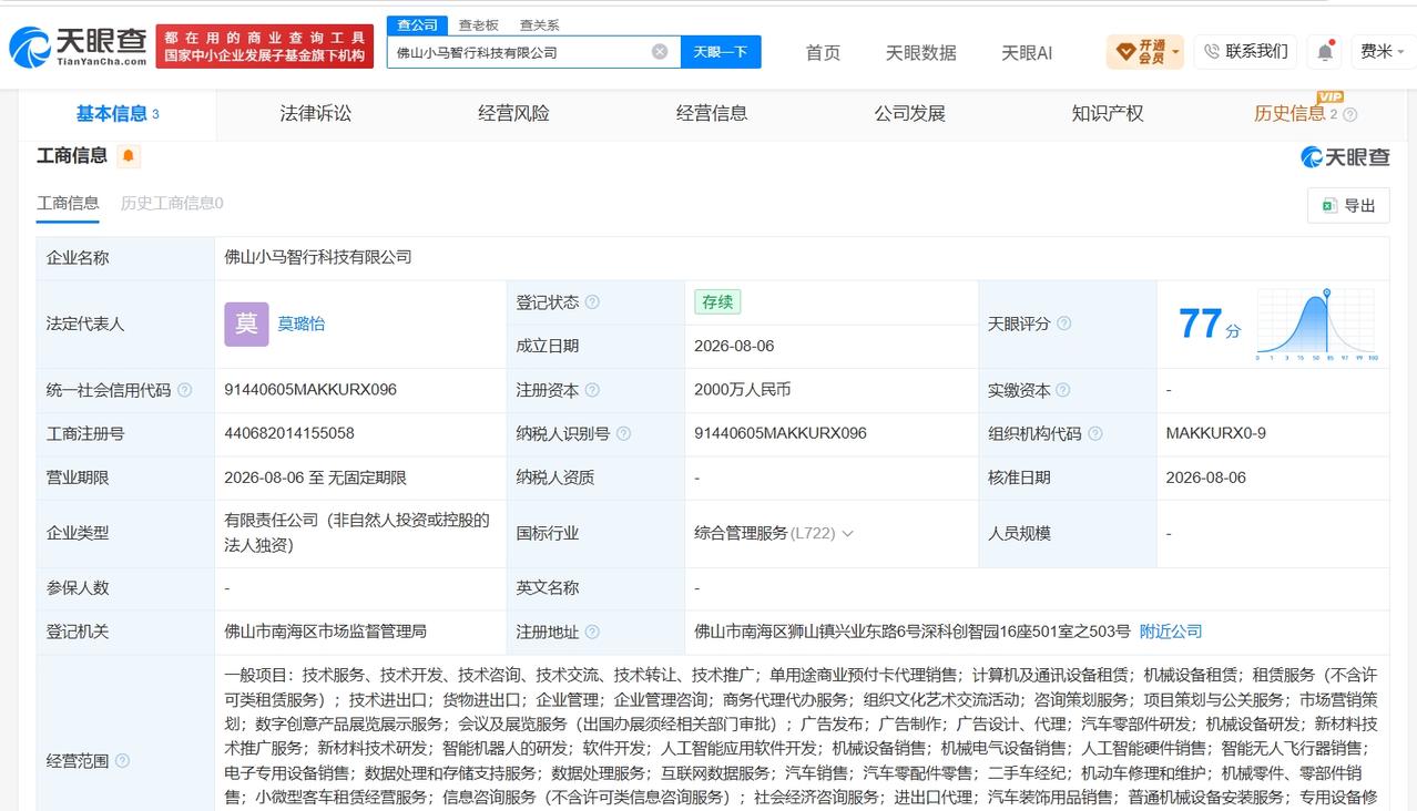 【小马智行在佛山成立新公司 注册资本2000万】
天眼查App显示，佛山小马智行