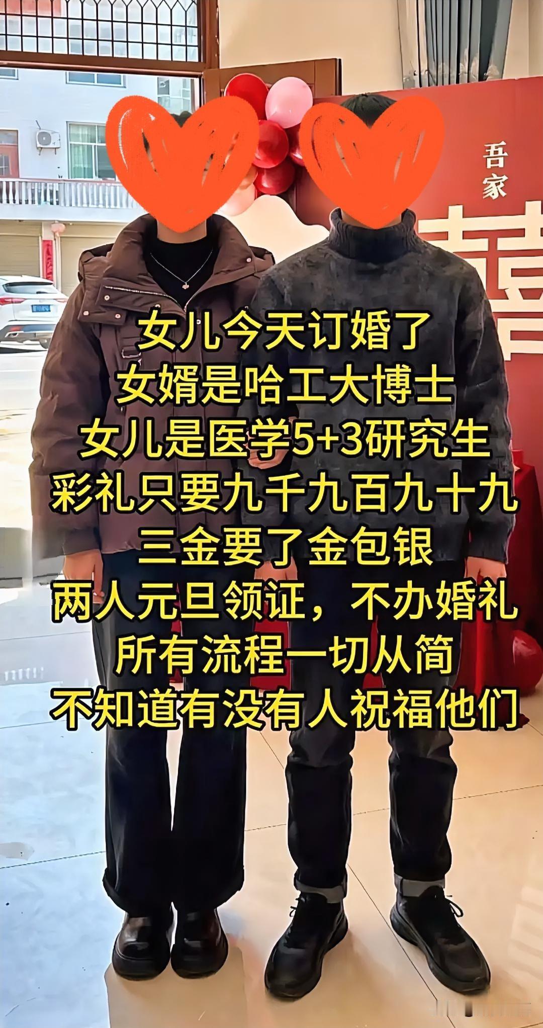 看到了一场订婚宴，到现在还挺震惊的。

新娘是医学5+3研究生，新郎是哈工大博士