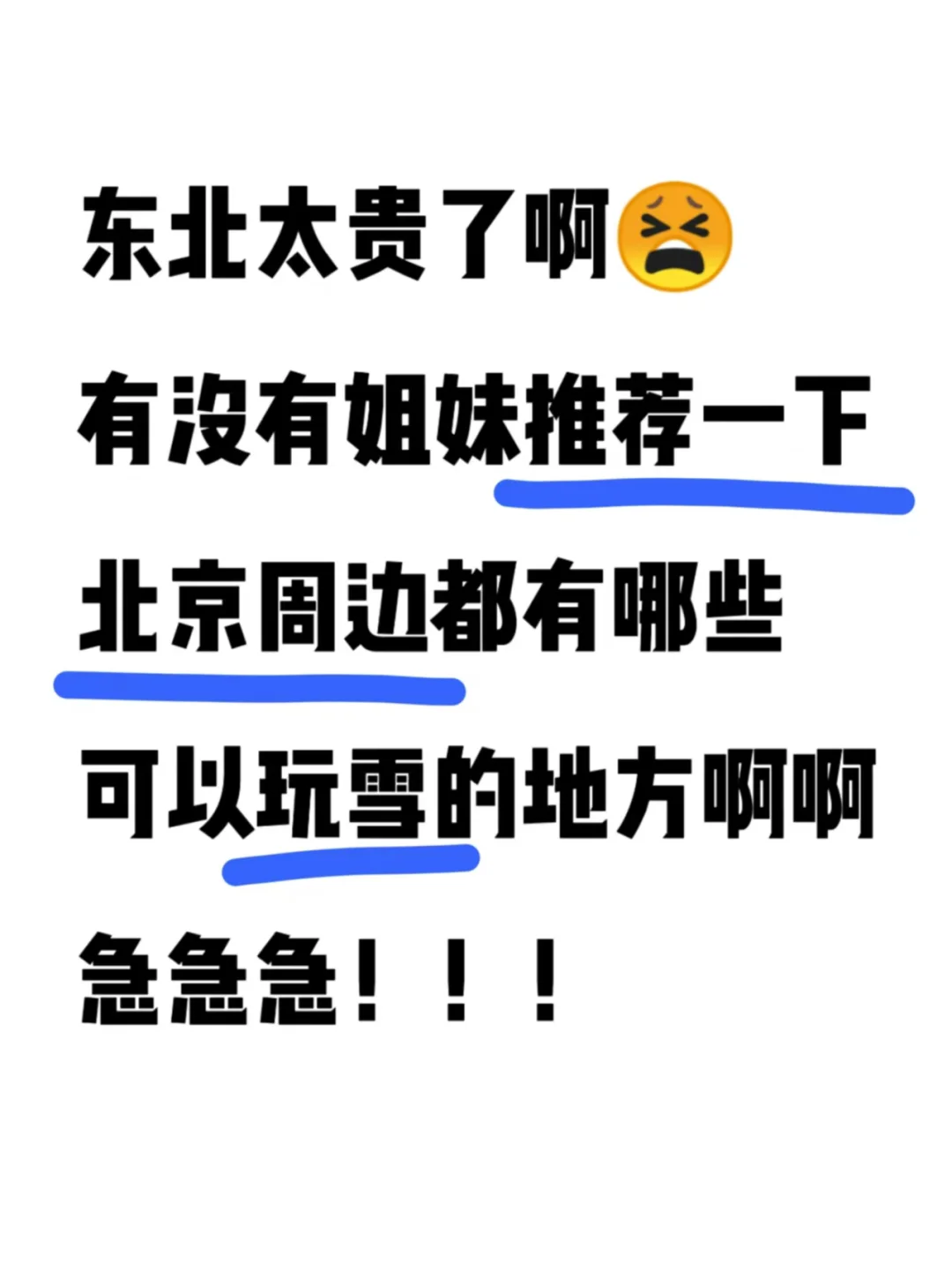 求推荐北京周边可以玩雪的地方啊啊啊🥹