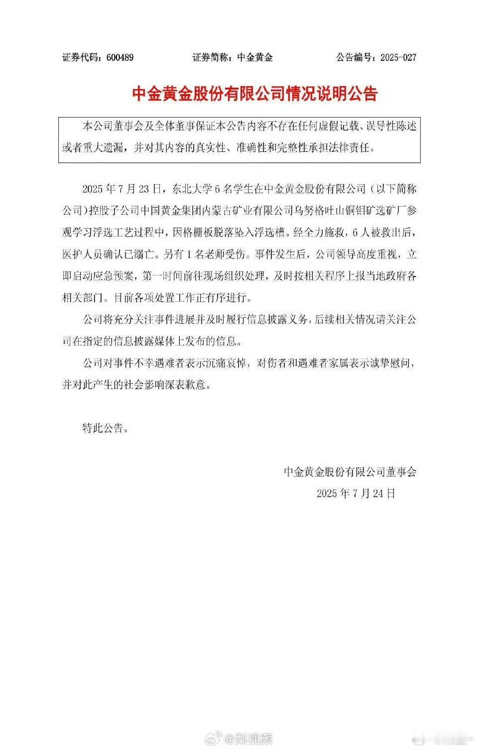 中金黄金致歉东北大学6名大三学生及1名带队教师，在中金黄金控股子公司内蒙古选矿厂