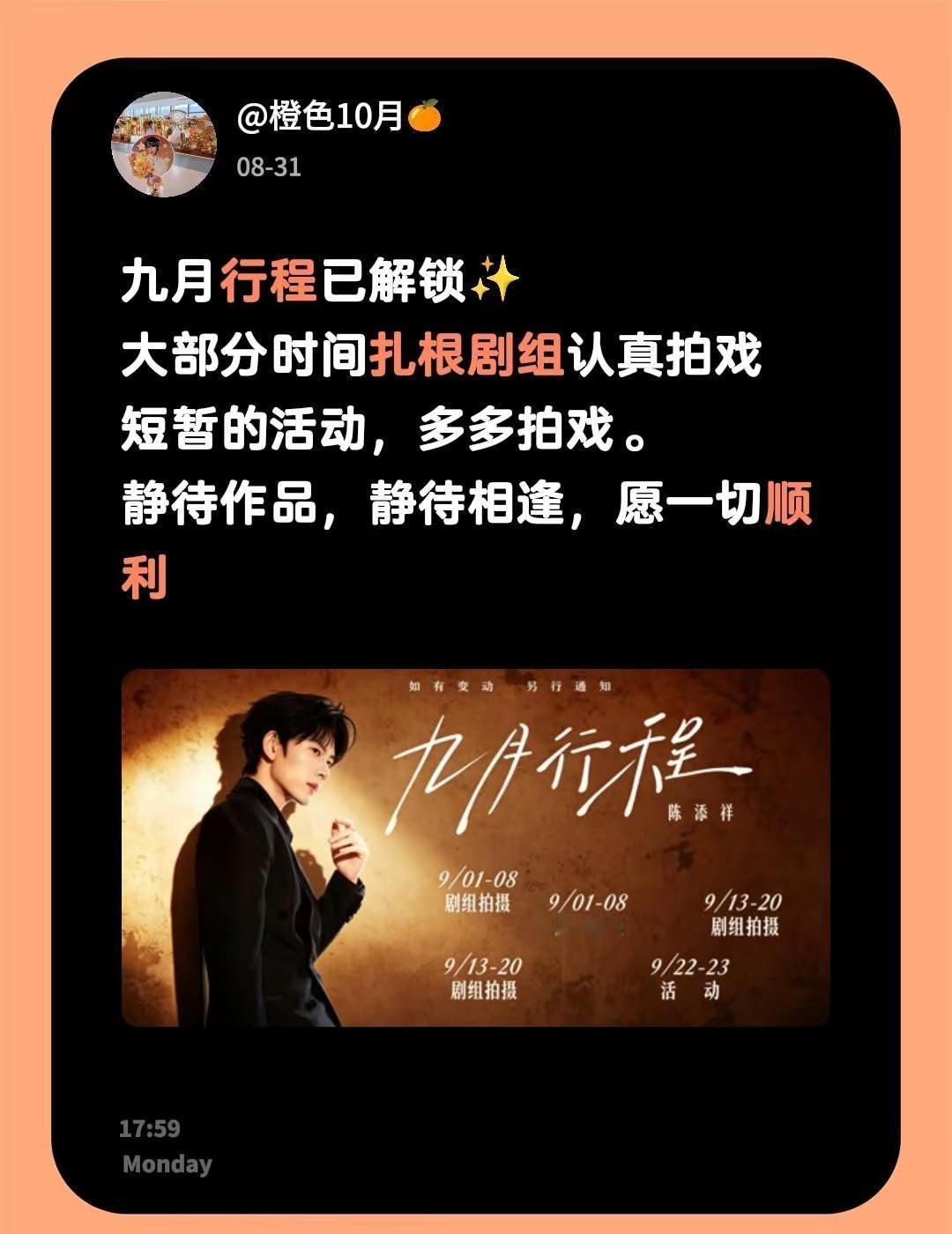 我在@陈添祥的圈子发布了讨论九月行程已解锁✨大部分时间扎根剧组认真拍戏短暂的活动