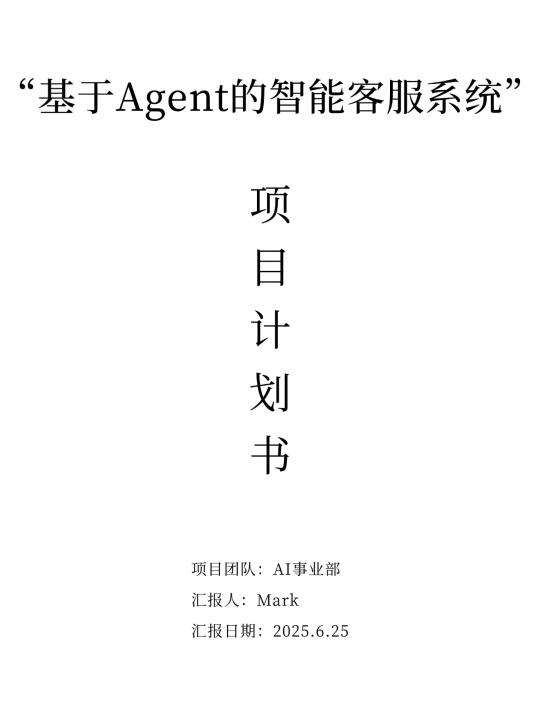 基于Agent的智能客服系统，已拿20W项目奖