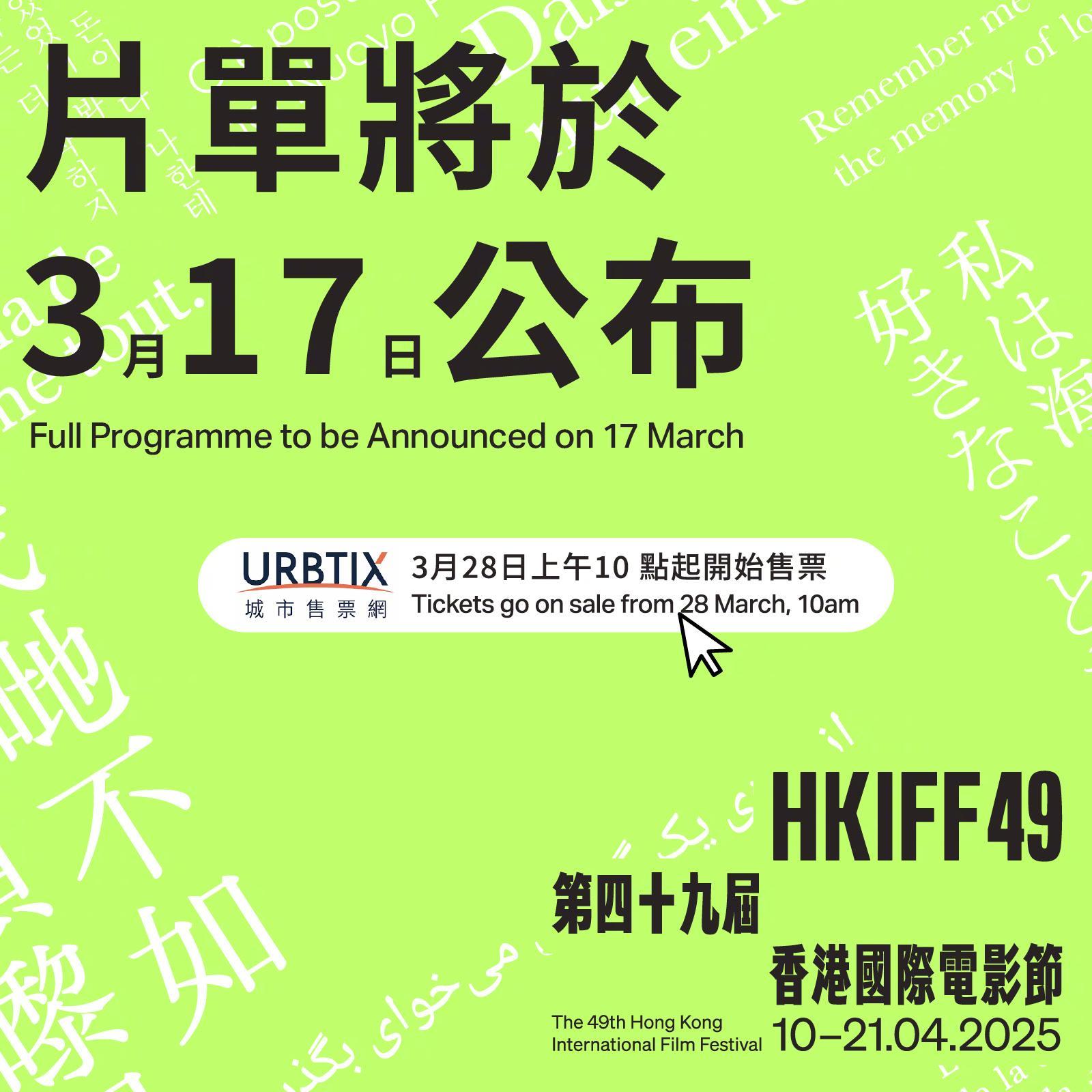 第四十九届香港国际电影节宣布将于3月17日公布本届完整片单，此前已官宣古天乐为今