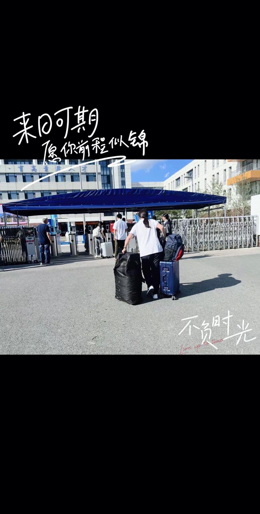 高三生的行囊，突然好不舍