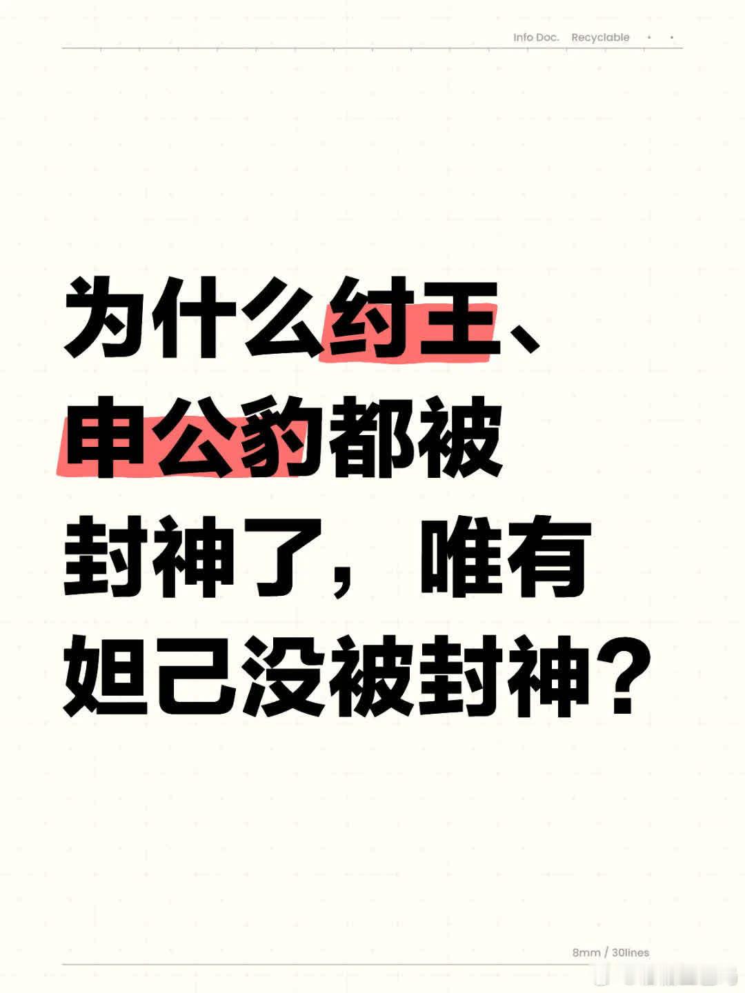 为何纣王、申公豹都被封神，唯独妲己未获此殊荣？九尾狐妖奉女娲之命祸商，劳心劳力又