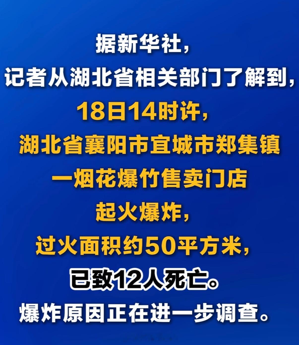 50平方12人 湖北宜城爆竹店爆炸已致12死