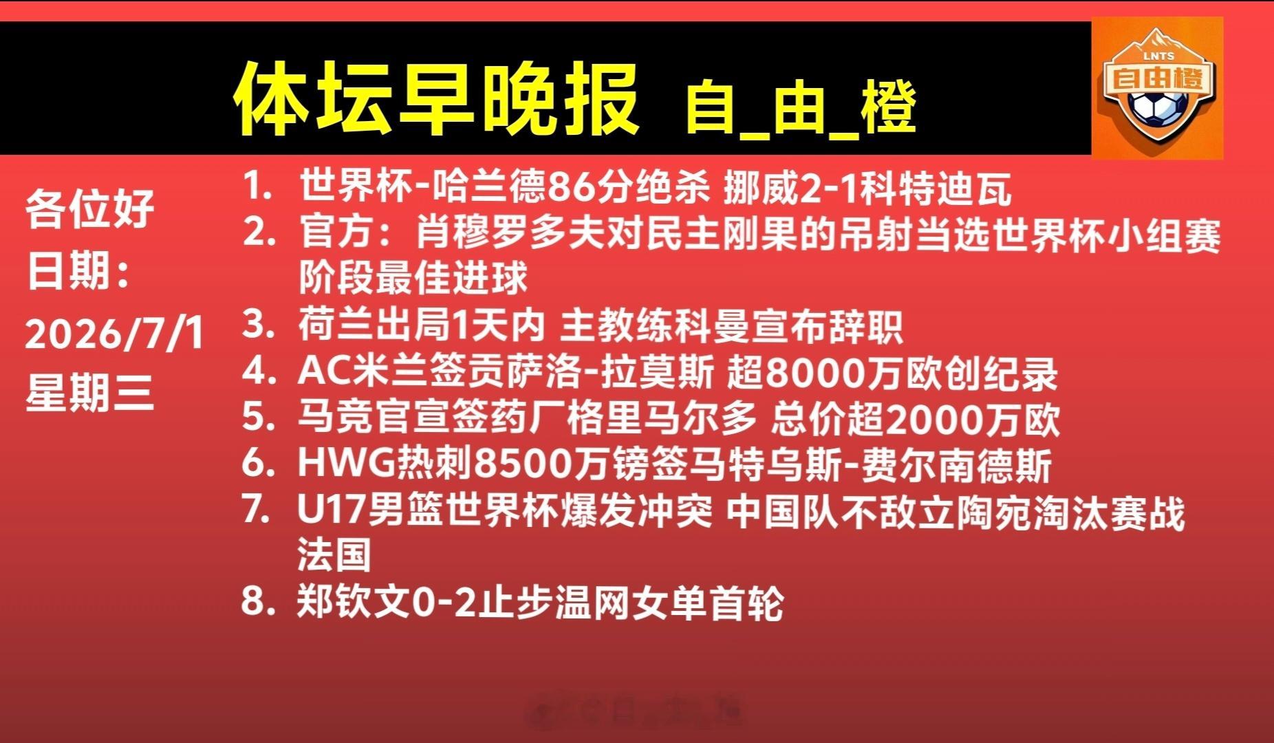 自由橙每日橙语体坛早晚报