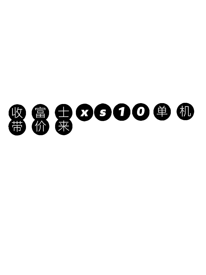 收个xs10单机 带价来