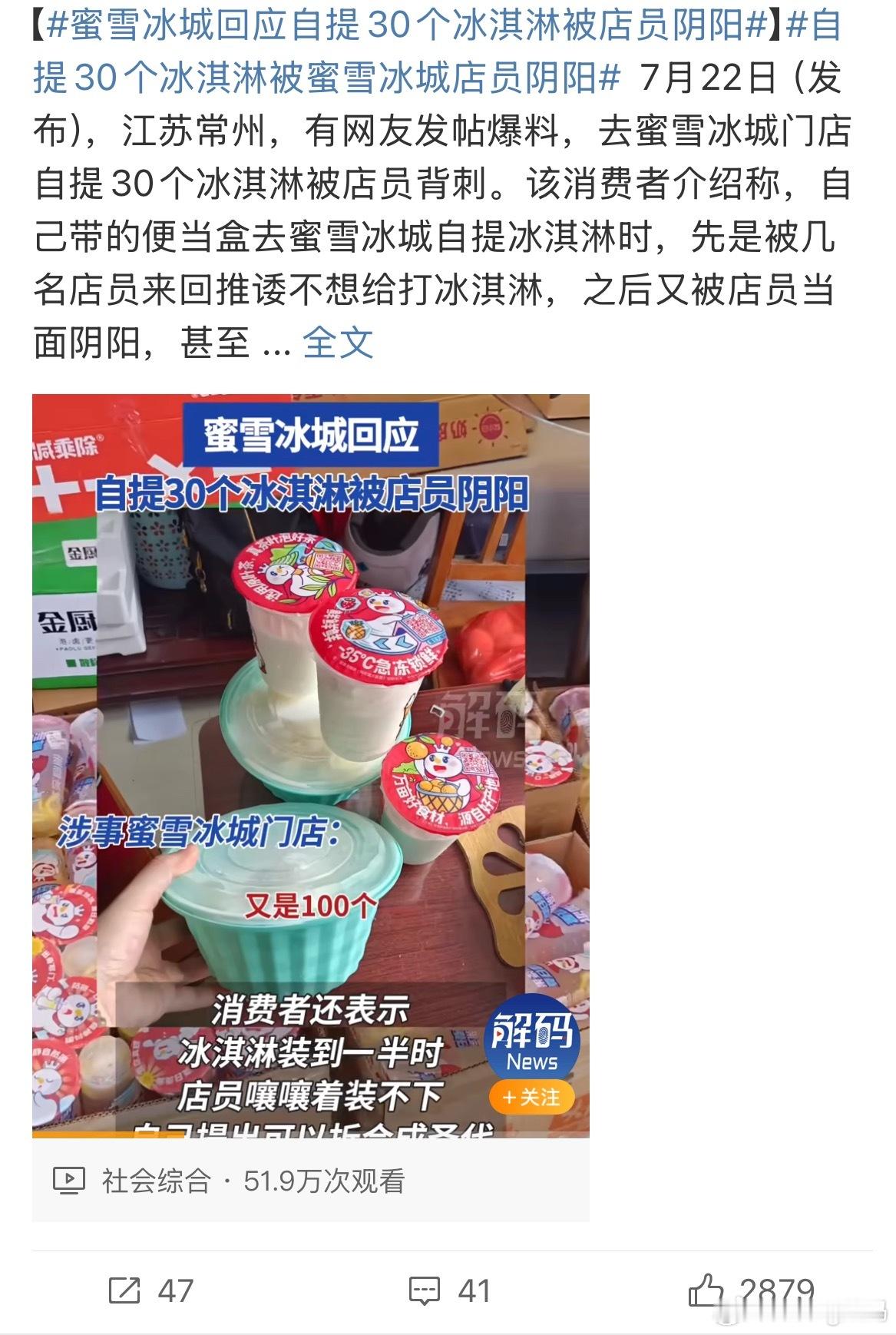 自提30个冰淇淋被蜜雪冰城店员阴阳这次护不住你了蜜雪这店员实在是过分顾客付了钱买