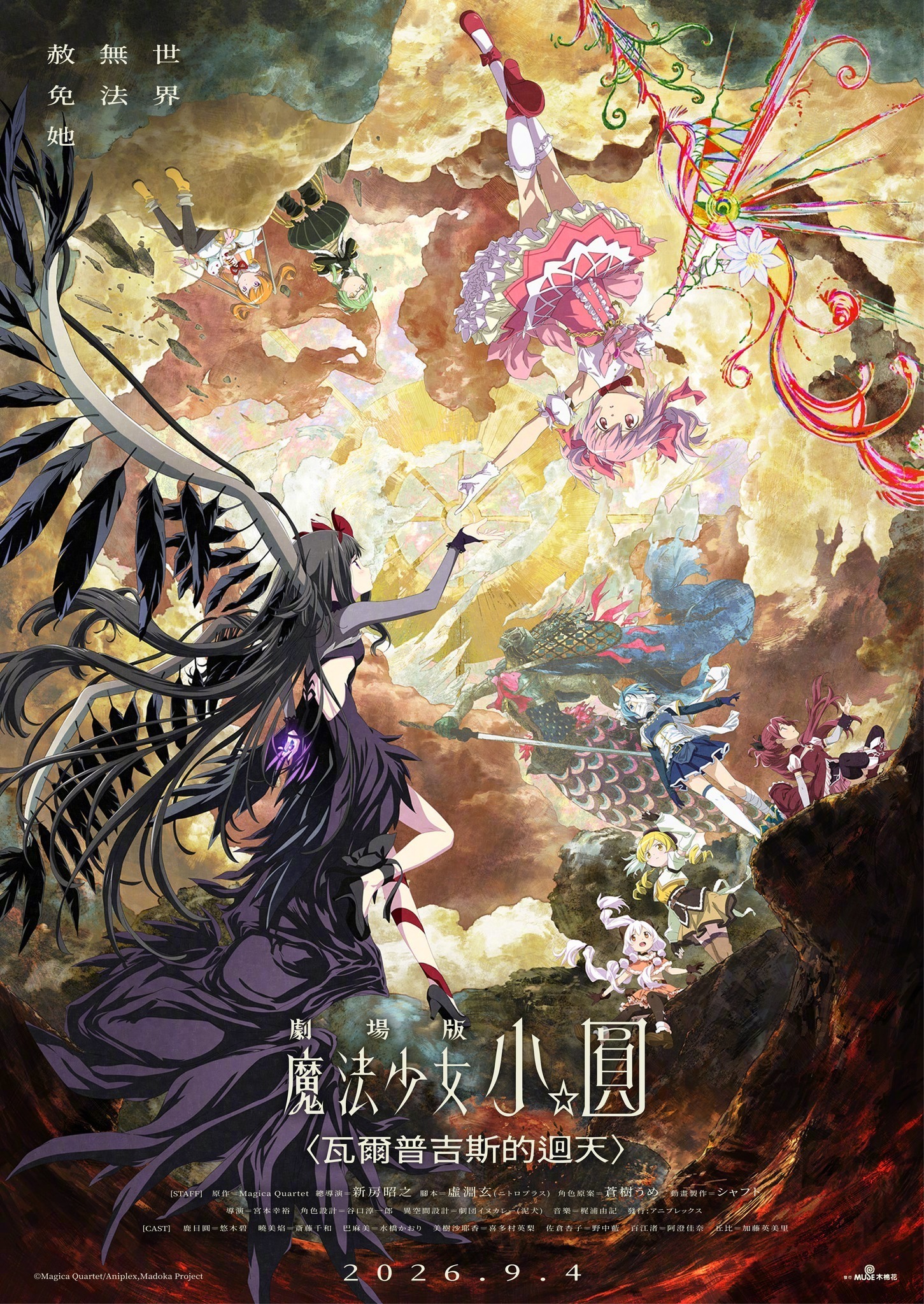 『魔法少女小圆 魔女之夜的回天』确认将于9月4日在台湾地区上映 。魔王今天看什么