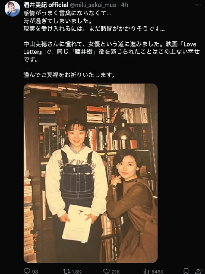 《情书》少女藤井树 酒井美紀悼念中山美穗