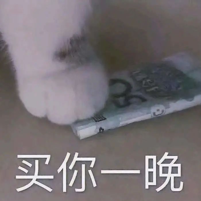 微信热门表情包：买你一晚 更新不易，拿图点赞[心]更多表情包请看主页[心] ​​