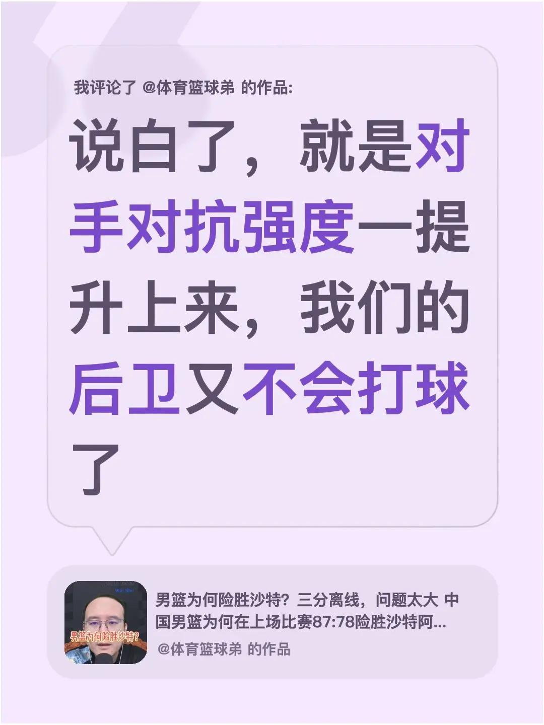 我评论了@体育篮球弟 的作品：说白了，就是对手对抗强度一提升上来，我们的后卫又不
