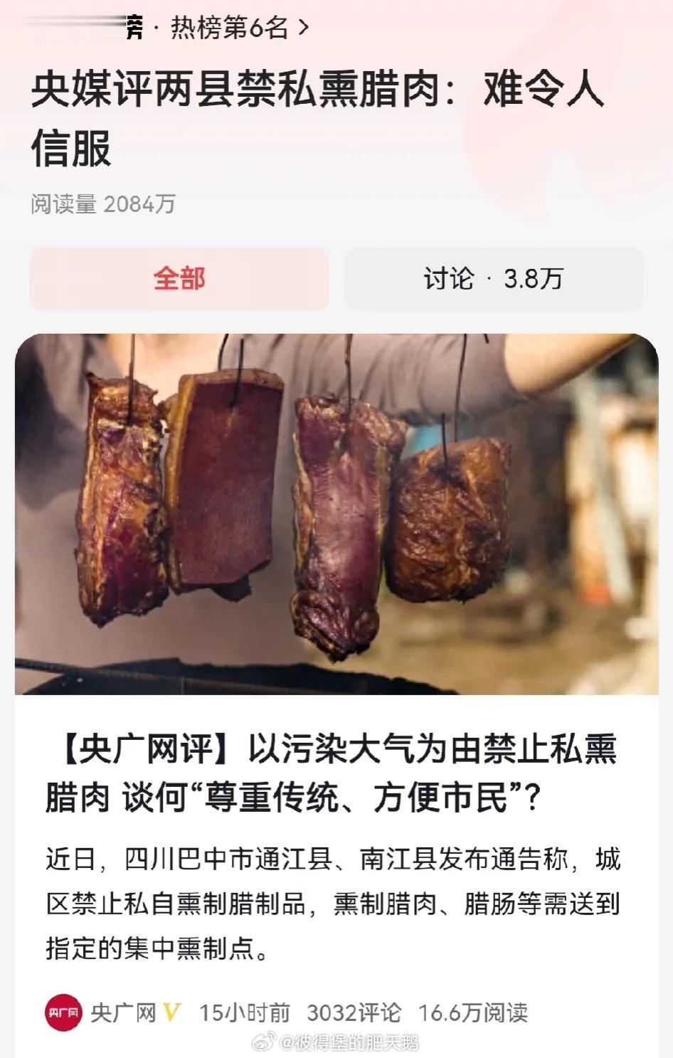 #央媒评两县禁私熏腊肉：难令人信服#腊制品是传承了数百年，甚至上千年的中华美食。