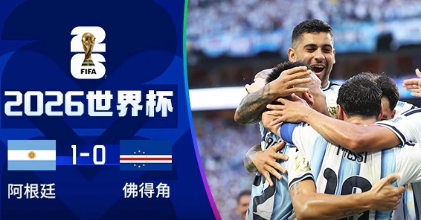 卫冕冠军半场领先黑马新军！阿根廷66%控球压制对手，梅西一剑封喉，佛得角死守防线