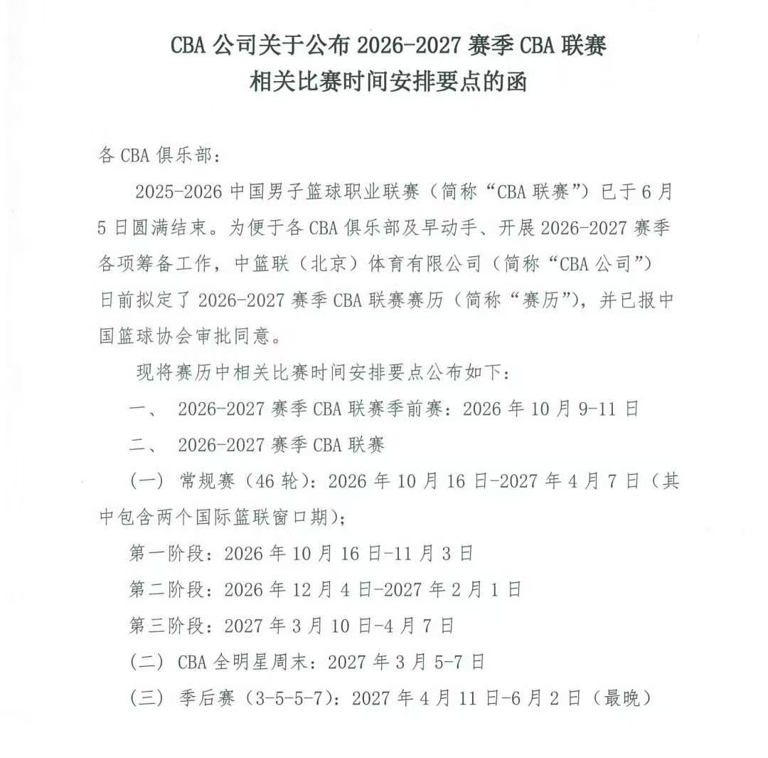 下赛季cba的比赛计划，2026年10月20日开赛，最晚2027年6月2日结束。