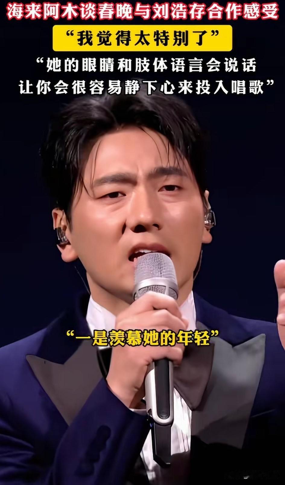 2026年的春晚最出彩的节目，
就是海来阿姆的那一首歌了，
他自己都表示和刘浩存