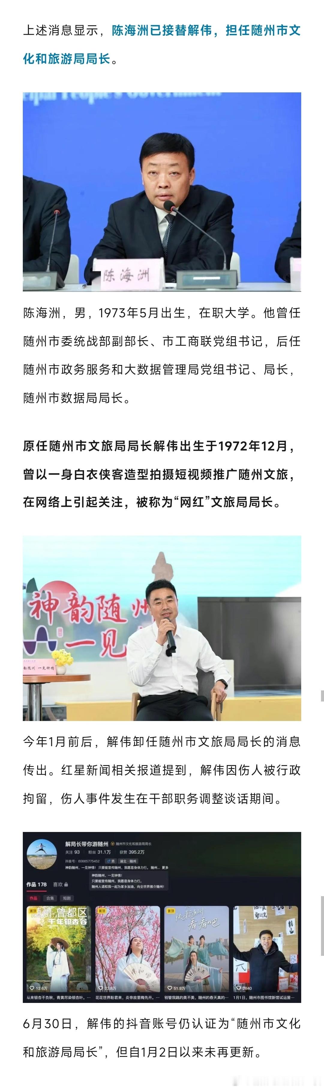 陈海洲已接替解伟，担任随州市文化和旅游局局长。 ​​​