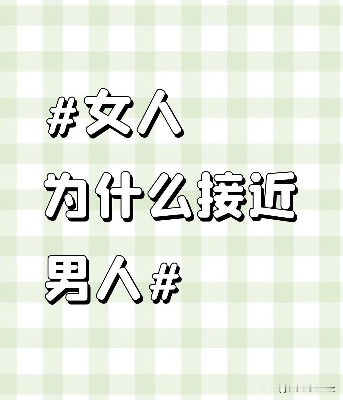 当然，也不排除她是单纯地欣赏你的外表，俊朗的面容、挺拔的身姿总会吸引他人的目光。