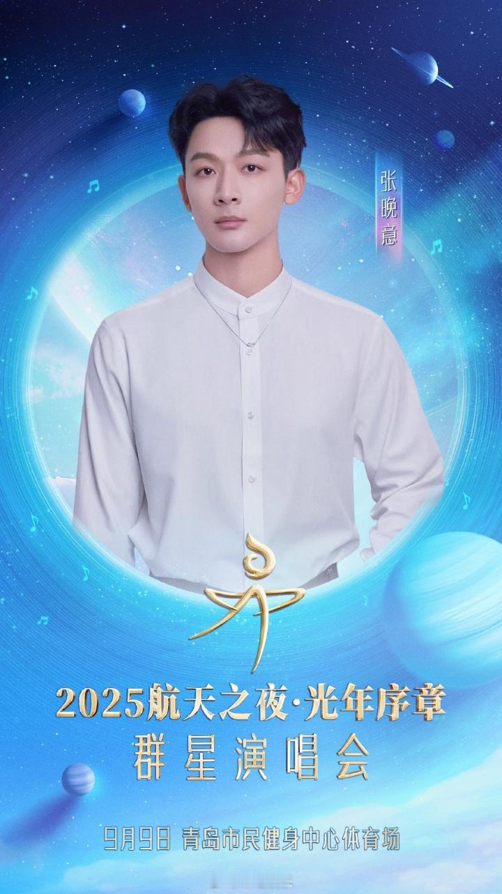 张晚意2025航天之夜群星演唱会官宣与张晚意相约青岛共赴星河之约张晚意官宣202
