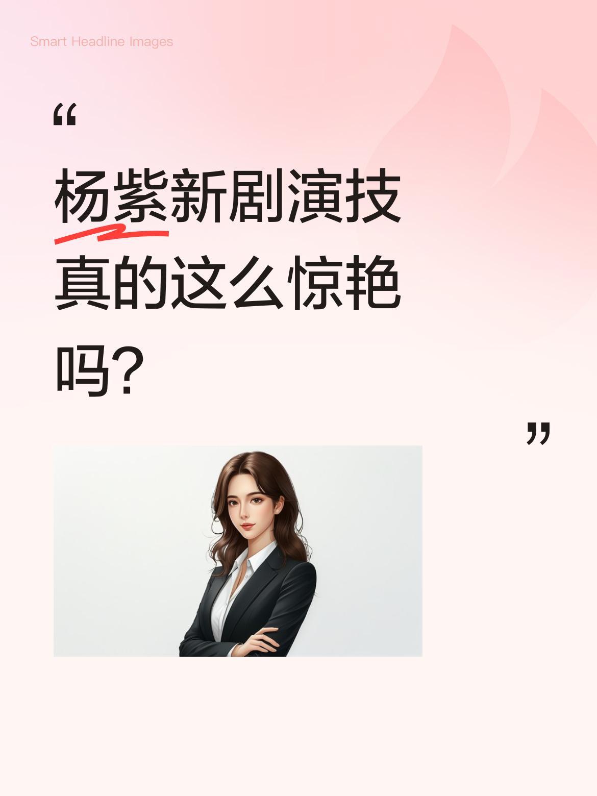 杨紫新剧演技真的这么惊艳吗？
最近不少观众讨论杨紫在《家业》中的表现，称其演技再