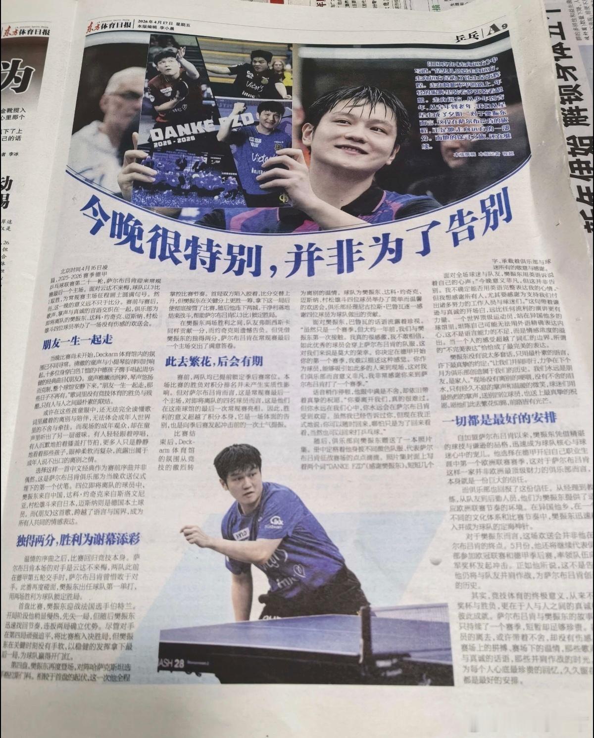 东方体育日报樊振东谢幕之战:今晚很特别，并非为了告别。朋友一生一起走。独得两分取