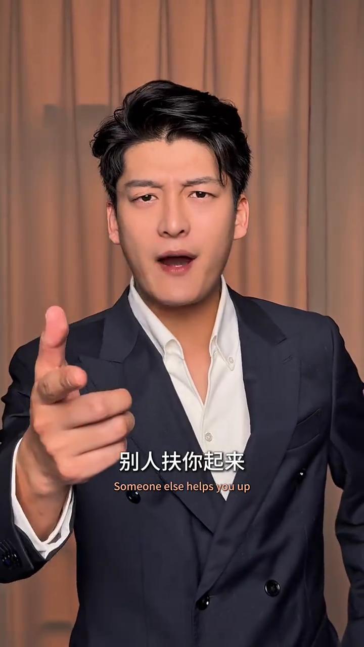 你靠自己站起来，那是你牛逼；别人扶你起来，那是因为你有价值。但是切记，永远都不会