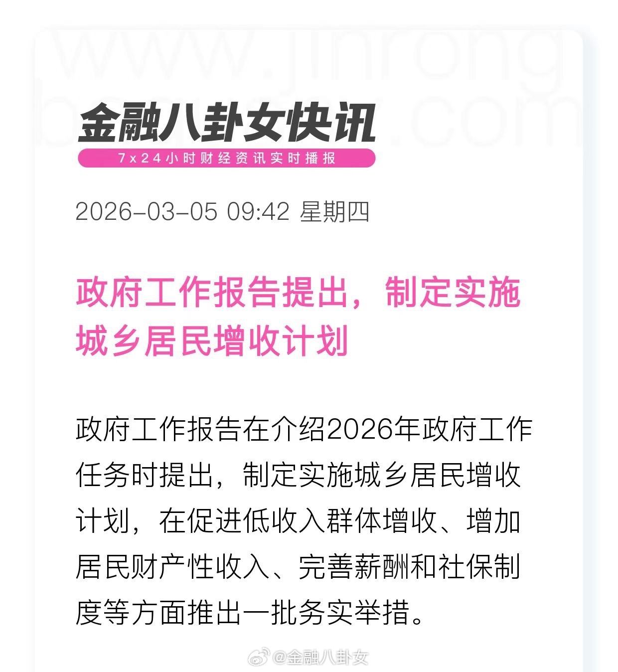 政府工作报告提出，制定实施城乡居民增收计划十四届全国人大四次会议开幕会